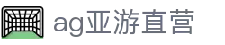 ag亚游直营|AG百家乐在线地址 - (中国)湛江ag亚游直营控股有限责任公司欢迎您